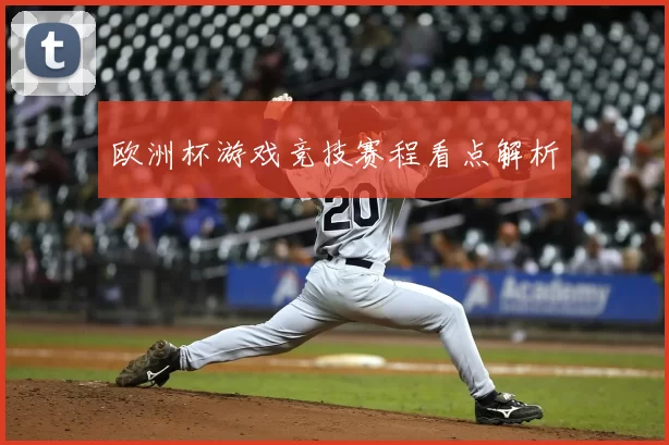 欧洲杯游戏竞技赛程看点解析