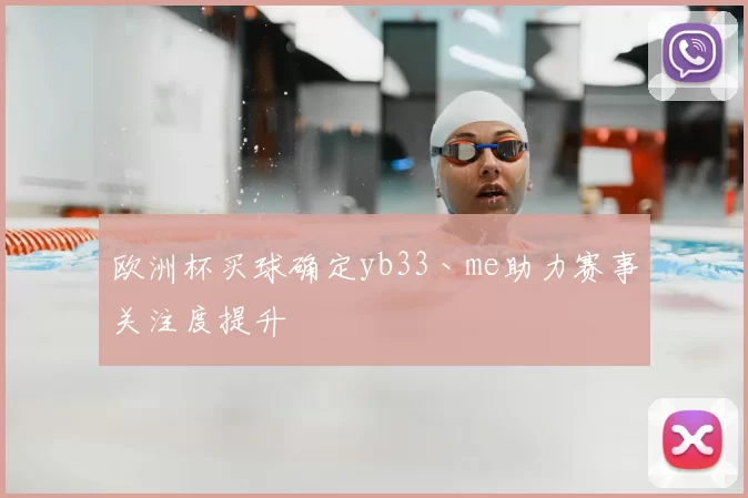 欧洲杯买球确定yb33丶me助力赛事关注度提升