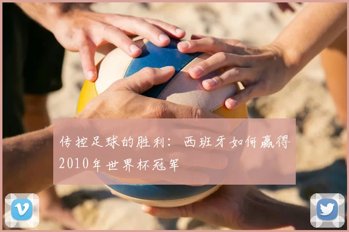 传控足球的胜利:西班牙如何赢得2010年世界杯冠军