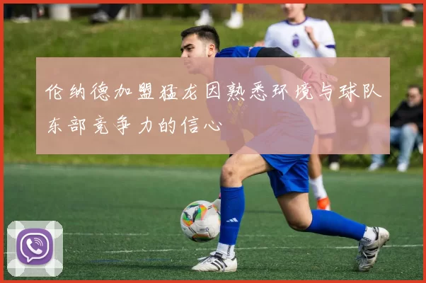 伦纳德加盟猛龙因熟悉环境与球队东部竞争力的信心
