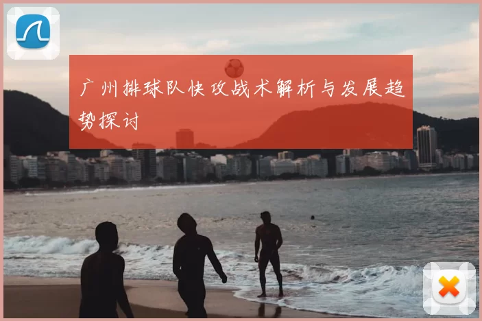 广州排球队快攻战术解析与发展趋势探讨