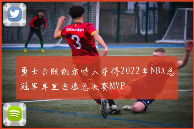 勇士击败凯尔特人夺得2022年NBA总冠军库里当选总决赛MVP