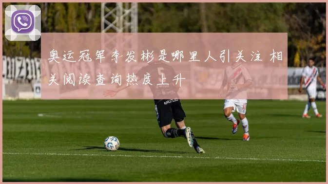 奥运冠军李发彬是哪里人引关注 相关阅读查询热度上升