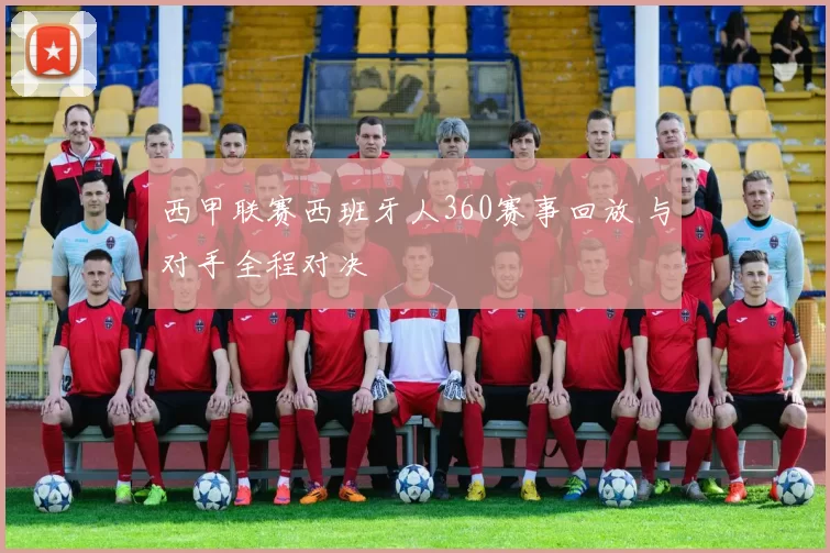 西甲联赛西班牙人360赛事回放 与对手全程对决