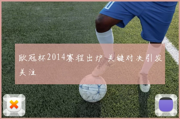 欧冠杯2014赛程出炉 关键对决引发关注