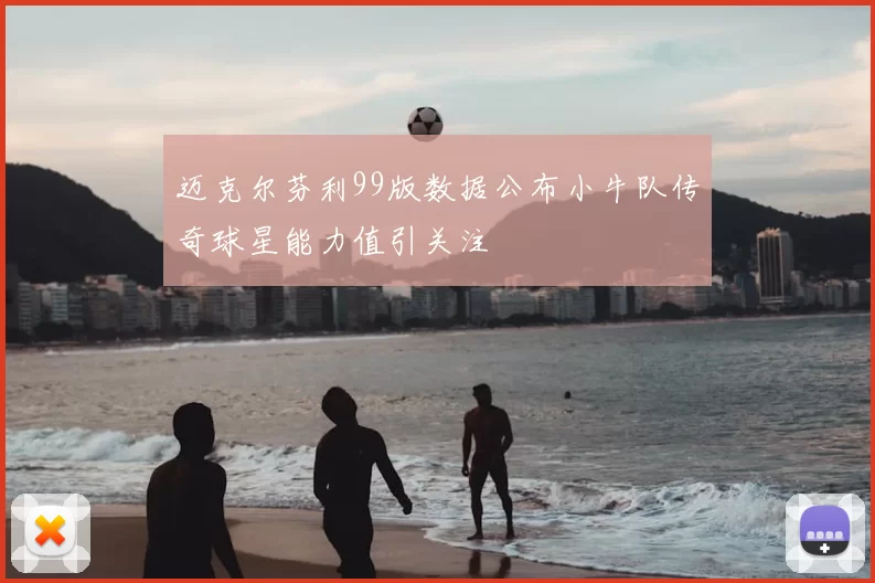 迈克尔芬利99版数据公布小牛队传奇球星能力值引关注