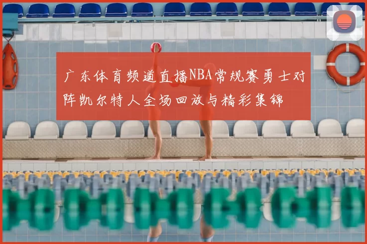 广东体育频道直播NBA常规赛勇士对阵凯尔特人全场回放与精彩集锦
