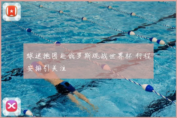 球迷抱团赴俄罗斯观战世界杯 行程安排引关注