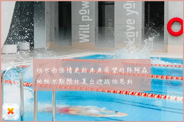 切尔西伤情更新库库有望对阵阿森纳帕尔默预计复出迎战伯恩利
