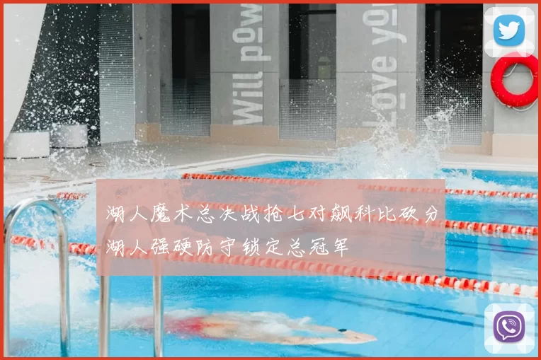 湖人魔术总决战抢七对飙科比砍分湖人强硬防守锁定总冠军