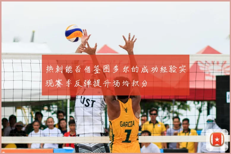 热刺能否借鉴图多尔的成功经验实现赛季反弹提升场均积分