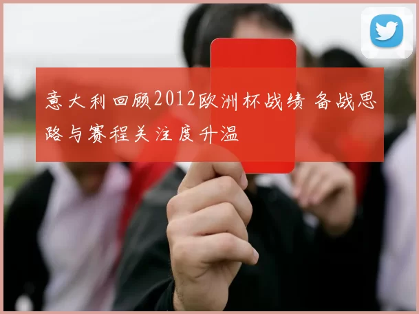 意大利回顾2012欧洲杯战绩 备战思路与赛程关注度升温