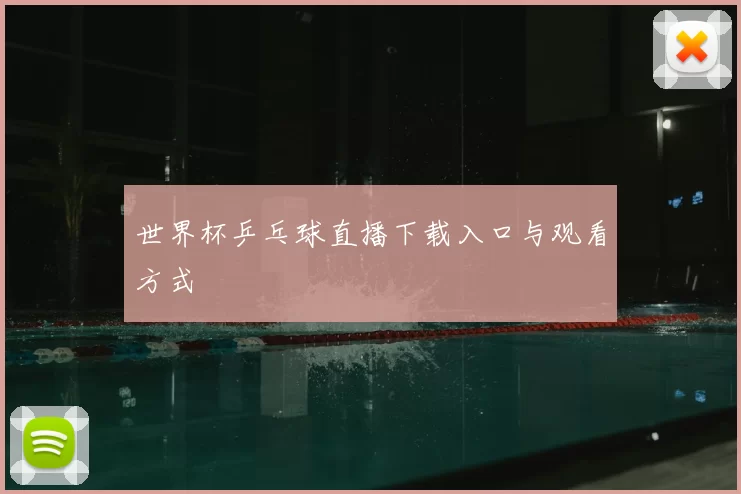 世界杯乒乓球直播下载入口与观看方式