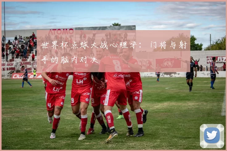 世界杯点球大战心理学:门将与射手的脑内对决