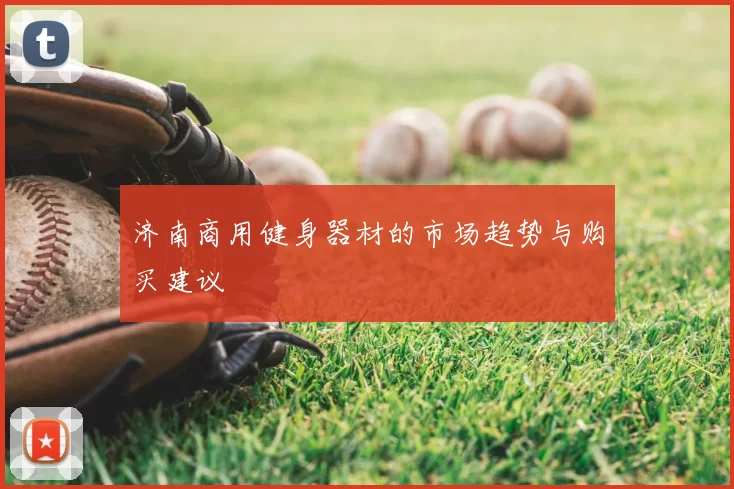 济南商用健身器材的市场趋势与购买建议