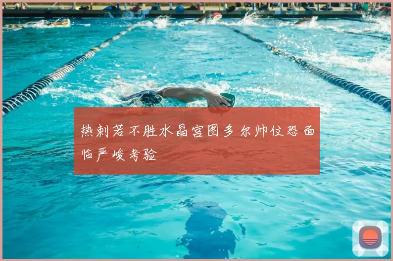 热刺若不胜水晶宫图多尔帅位恐面临严峻考验