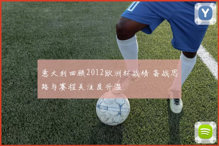 意大利回顾2012欧洲杯战绩 备战思路与赛程关注度升温