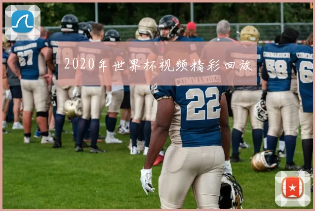 2020年世界杯视频精彩回放