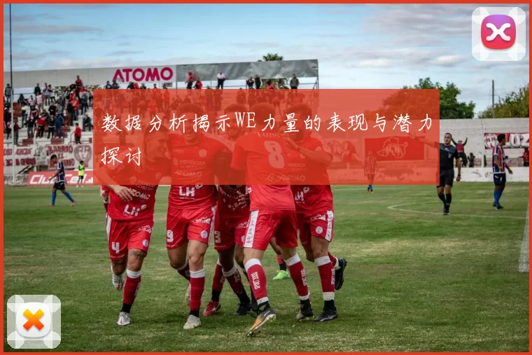 数据分析揭示WE力量的表现与潜力探讨