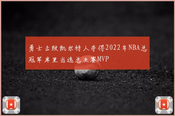 勇士击败凯尔特人夺得2022年NBA总冠军库里当选总决赛MVP