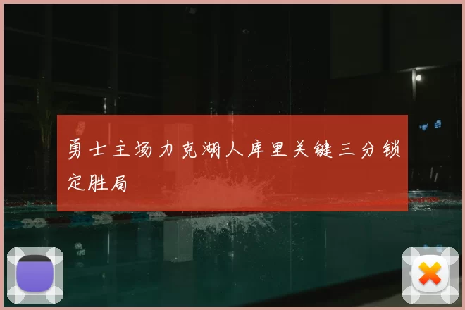 勇士主场力克湖人库里关键三分锁定胜局