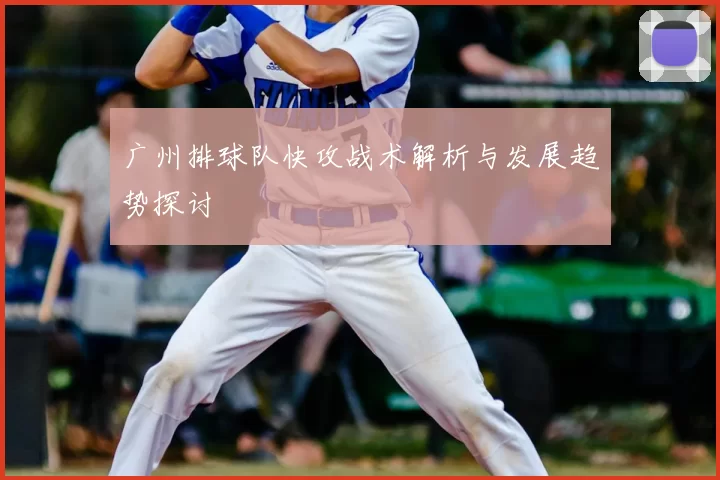 广州排球队快攻战术解析与发展趋势探讨