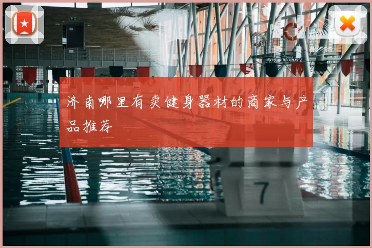 济南哪里有卖健身器材的商家与产品推荐