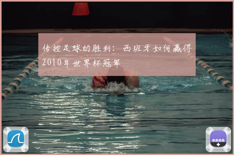 传控足球的胜利:西班牙如何赢得2010年世界杯冠军