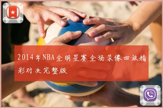 2014年NBA全明星赛全场录像回放精彩对决完整版