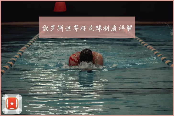 俄罗斯世界杯足球材质详解