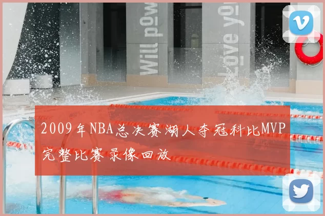 2009年NBA总决赛湖人夺冠科比MVP完整比赛录像回放
