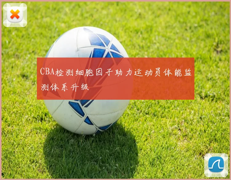 CBA检测细胞因子助力运动员体能监测体系升级