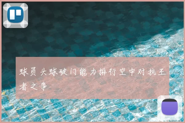球员头球破门能力排行空中对抗王者之争