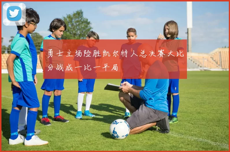 勇士主场险胜凯尔特人总决赛大比分战成一比一平局