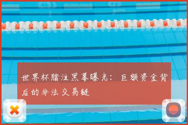 世界杯赌注黑幕曝光：巨额资金背后的非法交易链