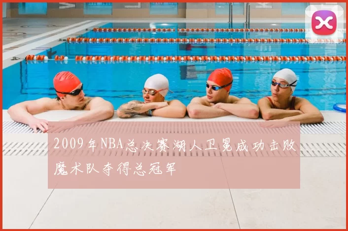 2009年NBA总决赛湖人卫冕成功击败魔术队夺得总冠军