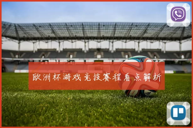 欧洲杯游戏竞技赛程看点解析