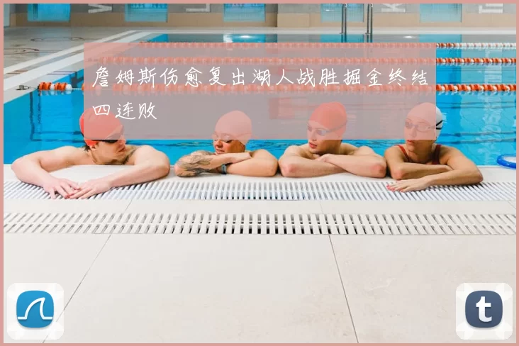 詹姆斯伤愈复出湖人战胜掘金终结四连败