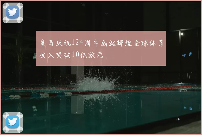 皇马庆祝124周年成就辉煌全球体育收入突破10亿欧元