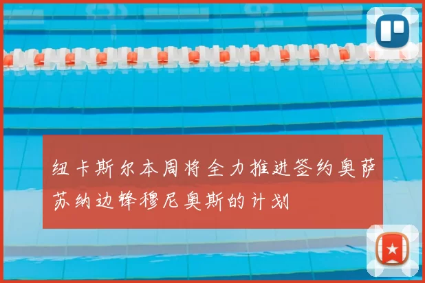 纽卡斯尔本周将全力推进签约奥萨苏纳边锋穆尼奥斯的计划