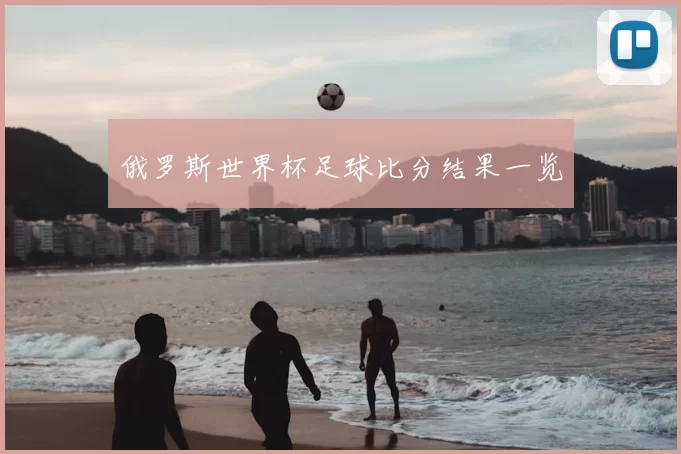 俄罗斯世界杯足球比分结果一览