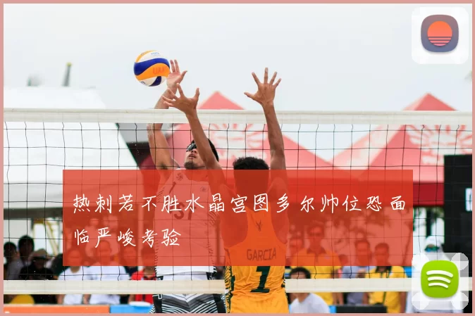 热刺若不胜水晶宫图多尔帅位恐面临严峻考验