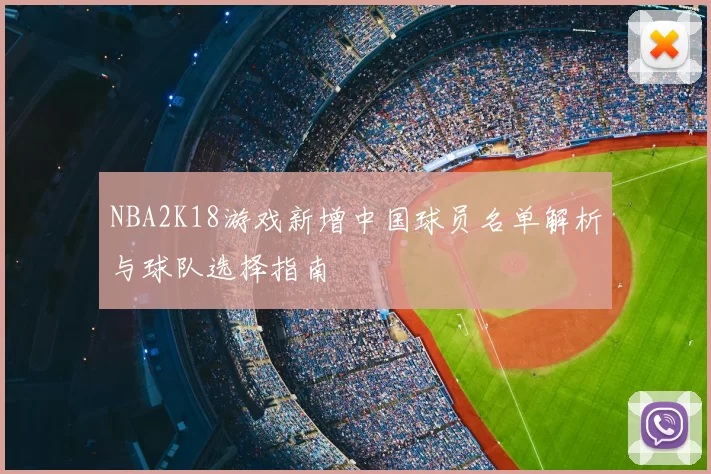 NBA2K18游戏新增中国球员名单解析与球队选择指南