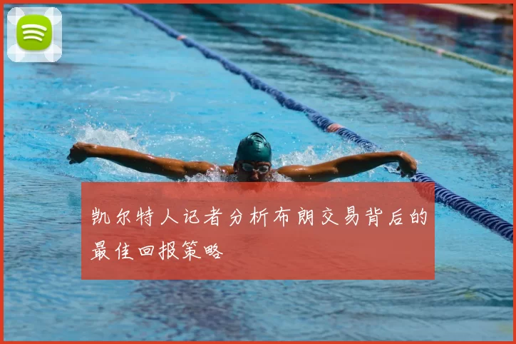 凯尔特人记者分析布朗交易背后的最佳回报策略