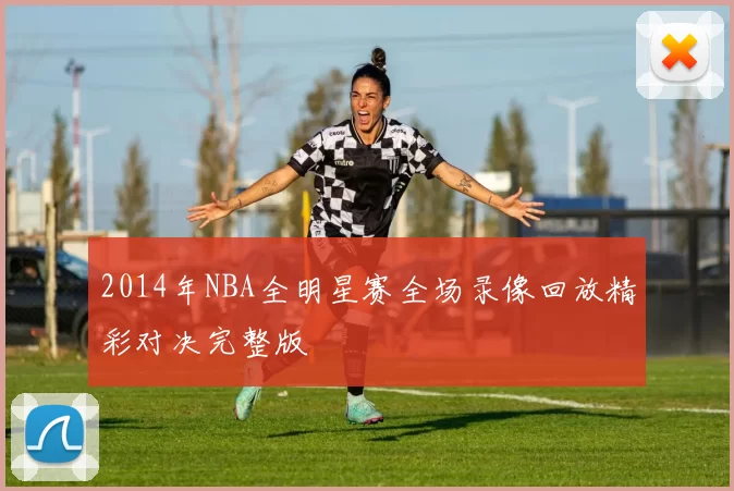 2014年NBA全明星赛全场录像回放精彩对决完整版