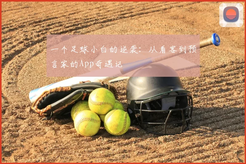 一个足球小白的逆袭:从看客到预言家的App奇遇记