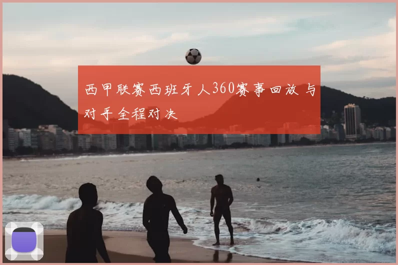 西甲联赛西班牙人360赛事回放 与对手全程对决