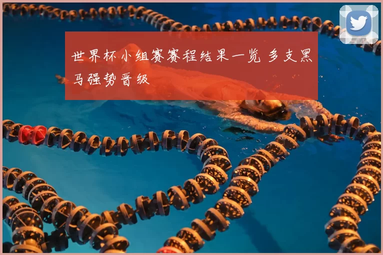 世界杯小组赛赛程结果一览 多支黑马强势晋级