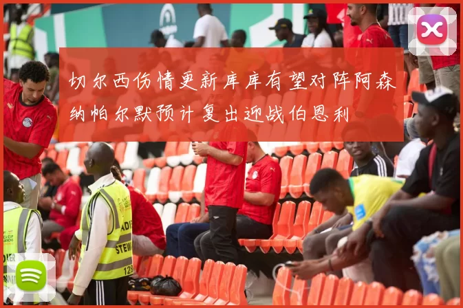 切尔西伤情更新库库有望对阵阿森纳帕尔默预计复出迎战伯恩利