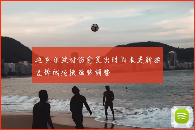 迈克尔波特伤愈复出时间表更新掘金锋线轮换面临调整